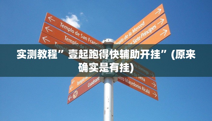实测教程”壹起跑得快辅助开挂”(原来确实是有挂)