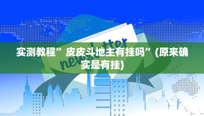 实测教程”皮皮斗地主有挂吗”(原来确实是有挂)