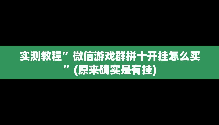 实测教程”微信游戏群拼十开挂怎么买”(原来确实是有挂)