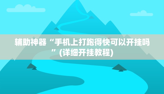 辅助神器“手机上打跑得快可以开挂吗”(详细开挂教程)