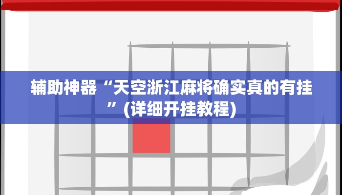 辅助神器“天空浙江麻将确实真的有挂”(详细开挂教程)