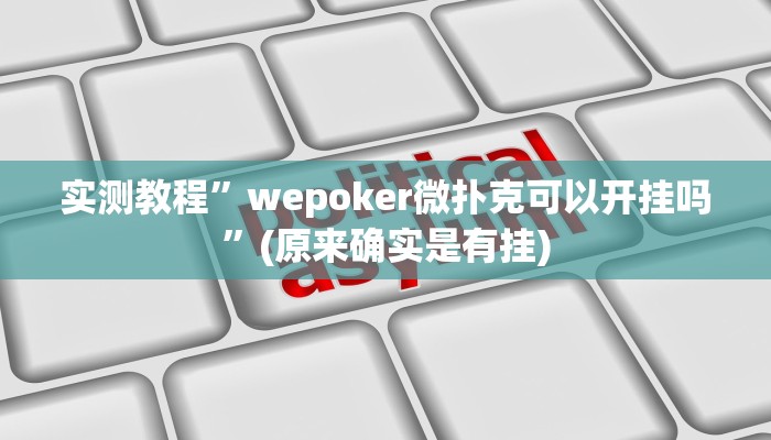 实测教程”wepoker微扑克可以开挂吗”(原来确实是有挂)