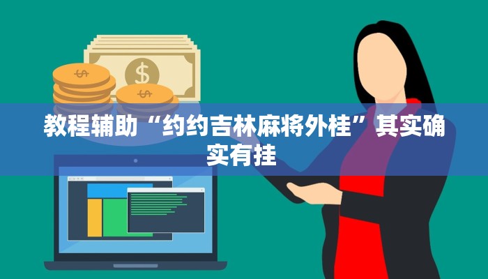 教程辅助“约约吉林麻将外桂”其实确实有挂 