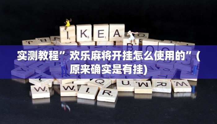 实测教程”欢乐麻将开挂怎么使用的”(原来确实是有挂)
