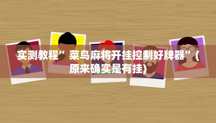 实测教程”菜鸟麻将开挂控制好牌器”(原来确实是有挂)