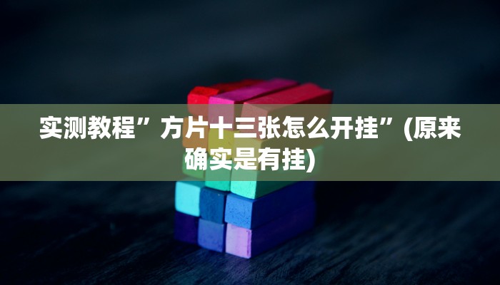 实测教程”方片十三张怎么开挂”(原来确实是有挂)