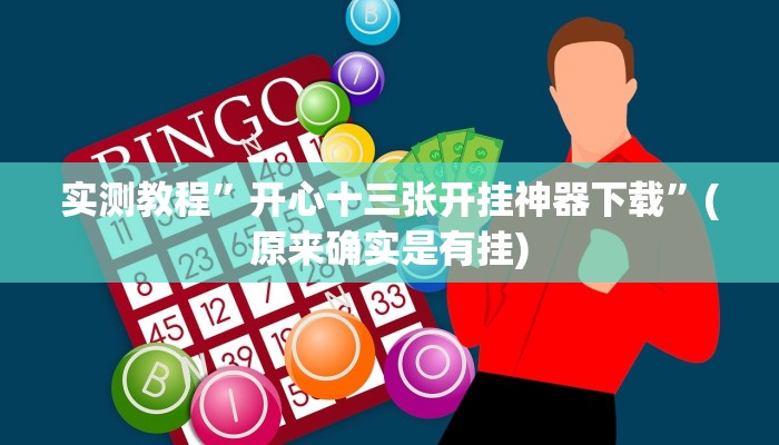 实测教程”开心十三张开挂神器下载”(原来确实是有挂)