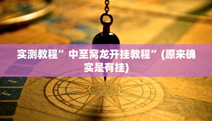实测教程”中至窝龙开挂教程”(原来确实是有挂)