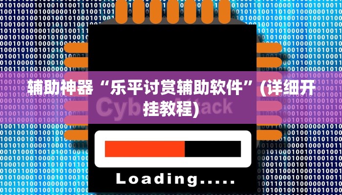 辅助神器“乐平讨赏辅助软件”(详细开挂教程)