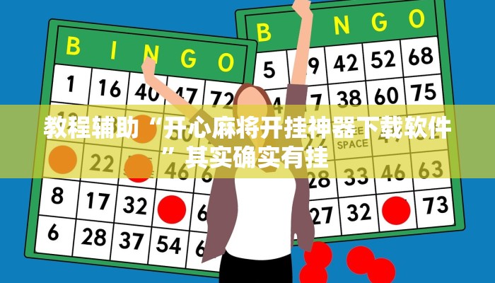 教程辅助“开心麻将开挂神器下载软件”其实确实有挂 