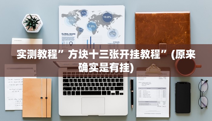 实测教程”德扑之星到底有透视软件挂吗”(原来确实是有挂)
