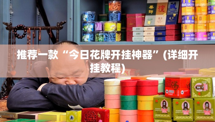 推荐一款“今日花牌开挂神器”(详细开挂教程)
