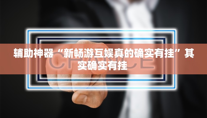 实测教程”中至丰城麻将怎咋提高胜率根本赢不了”(原来确实是有挂)