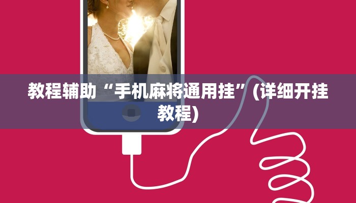 教程辅助“手机麻将通用挂”(详细开挂教程)