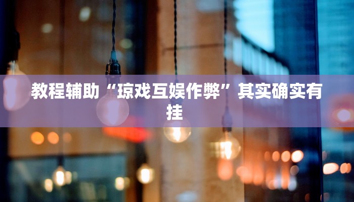 教程辅助“琼戏互娱作弊”其实确实有挂 
