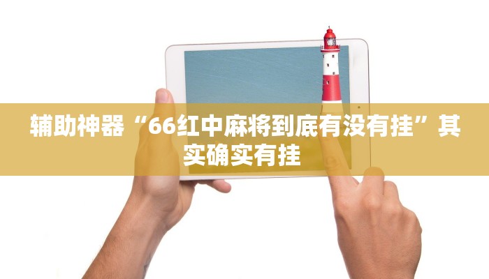 辅助神器“66红中麻将到底有没有挂”其实确实有挂 