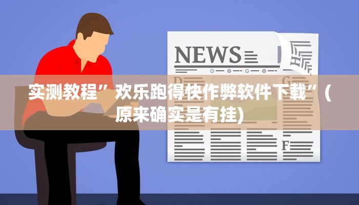 实测教程”欢乐跑得快作弊软件下载”(原来确实是有挂)