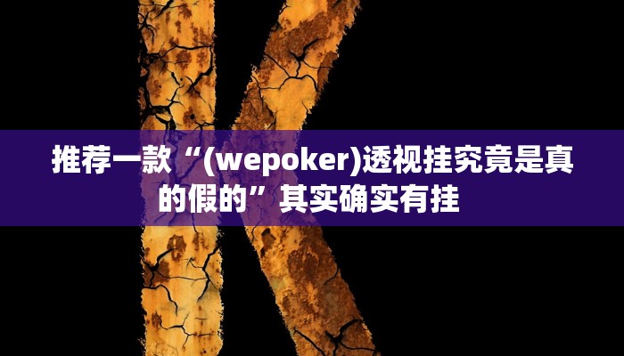 推荐一款“(wepoker)透视挂究竟是真的假的”其实确实有挂 