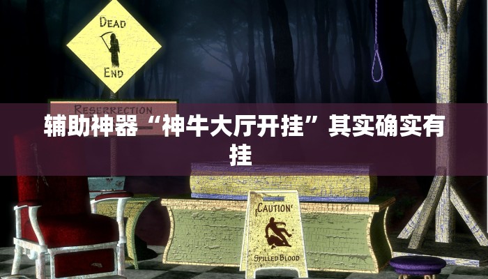 辅助神器“神牛大厅开挂”其实确实有挂 