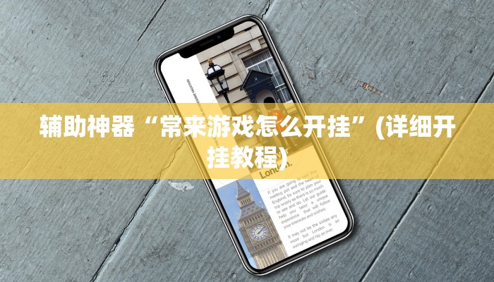 辅助神器“常来游戏怎么开挂”(详细开挂教程)