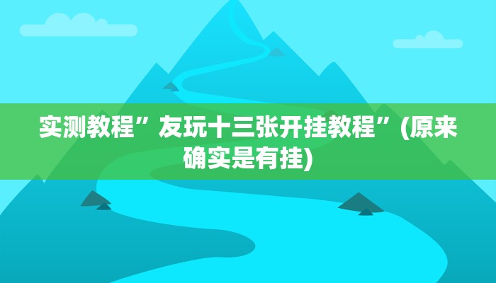实测教程”友玩十三张开挂教程”(原来确实是有挂)