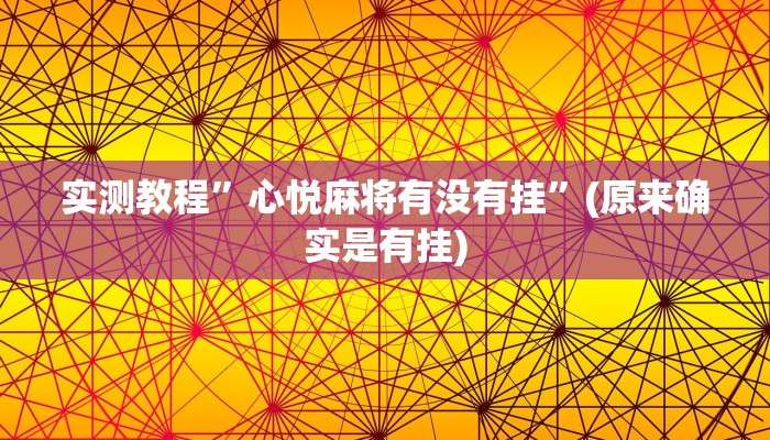 实测教程”心悦麻将有没有挂”(原来确实是有挂)