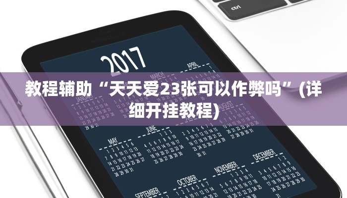 教程辅助“天天爱23张可以作弊吗”(详细开挂教程)