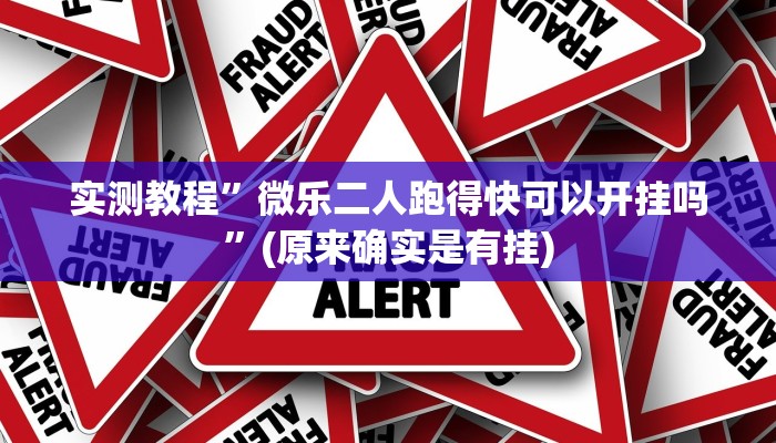 实测教程”微乐二人跑得快可以开挂吗”(原来确实是有挂)