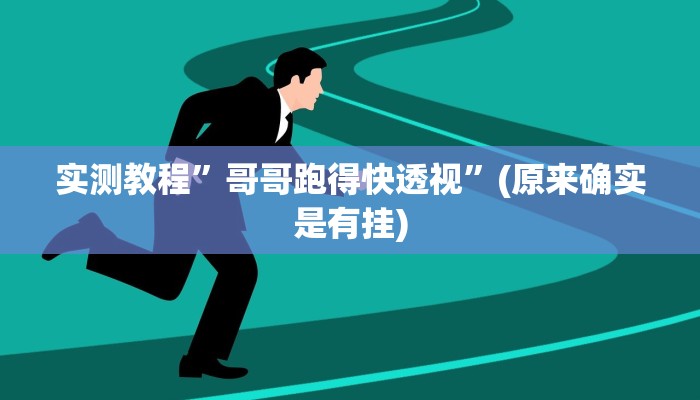 实测教程”哥哥跑得快透视”(原来确实是有挂)