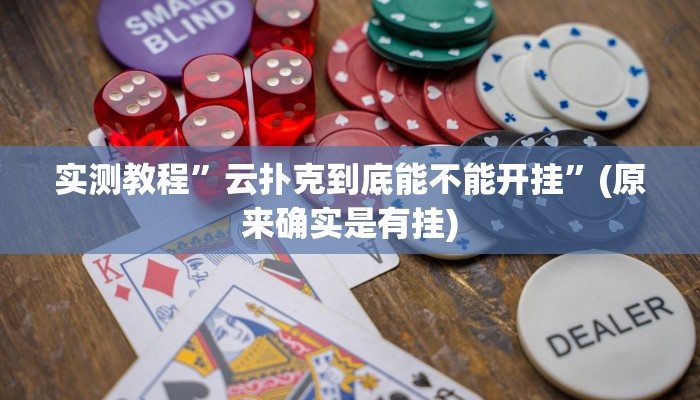 实测教程”云扑克到底能不能开挂”(原来确实是有挂)