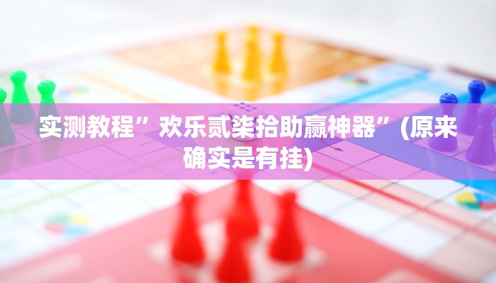 实测教程”秦皇岛麻将开挂神器”(原来确实是有挂)