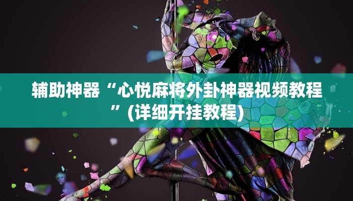 教程辅助“哪吒重生可以开挂吗”其实确实有挂 