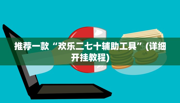 推荐一款“欢乐二七十辅助工具”(详细开挂教程)