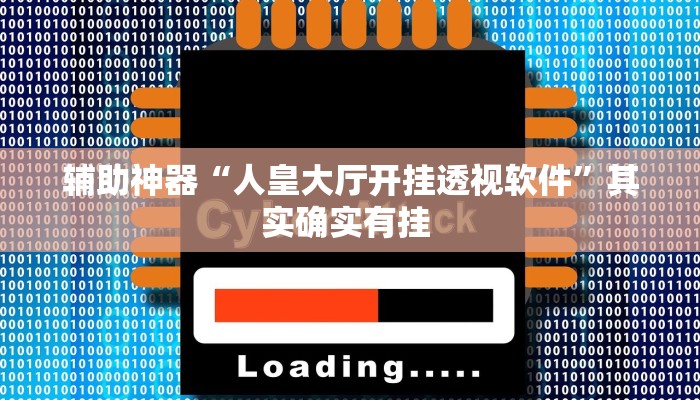 实测教程”wepoker德州透视挂”(原来确实是有挂)