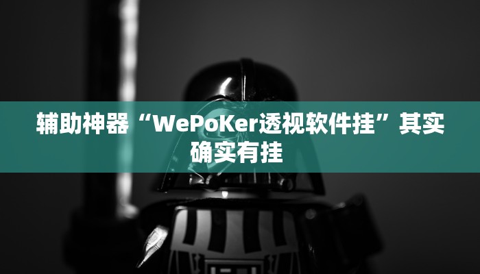 辅助神器“WePoKer透视软件挂”其实确实有挂 