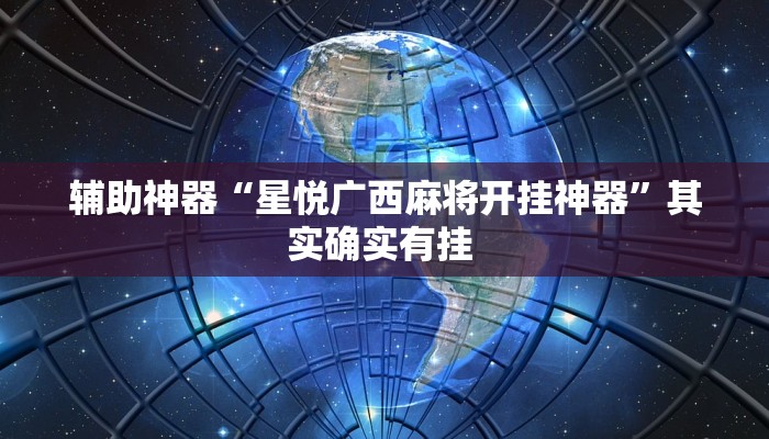 辅助神器“星悦广西麻将开挂神器”其实确实有挂 