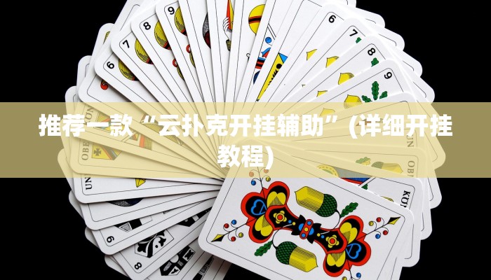 推荐一款“云扑克开挂辅助”(详细开挂教程)