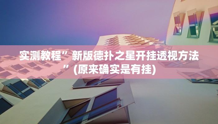 实测教程”新版德扑之星开挂透视方法”(原来确实是有挂)