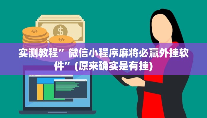 实测教程”微信小程序麻将必赢外挂软件”(原来确实是有挂)
