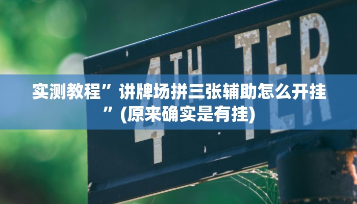 实测教程”讲牌场拼三张辅助怎么开挂”(原来确实是有挂)