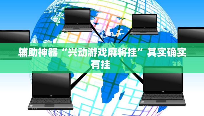 辅助神器“兴动游戏麻将挂”其实确实有挂 