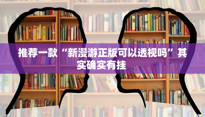 推荐一款“新漫游正版可以透视吗”其实确实有挂 