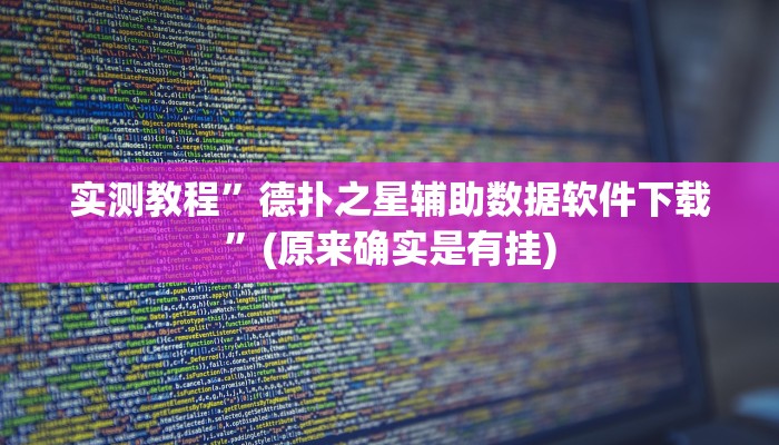 实测教程”德扑之星辅助数据软件下载”(原来确实是有挂)