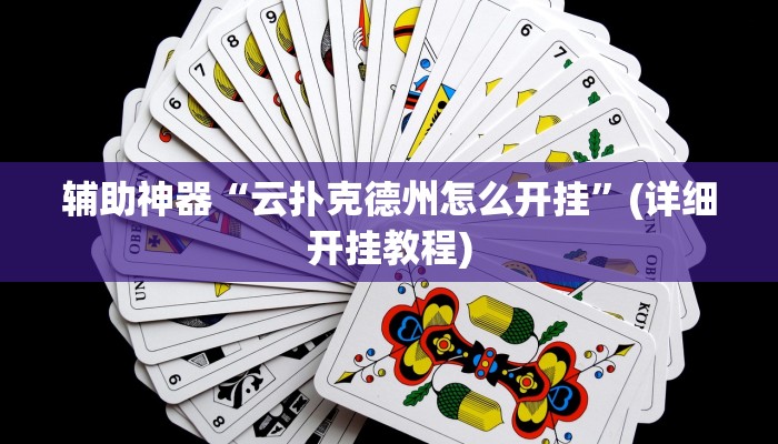 辅助神器“云扑克德州怎么开挂”(详细开挂教程)