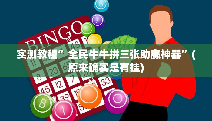 实测教程”全民牛牛拼三张助赢神器”(原来确实是有挂)
