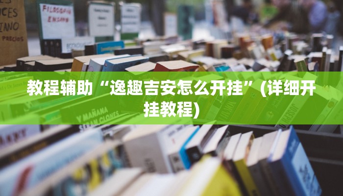 教程辅助“逸趣吉安怎么开挂”(详细开挂教程)