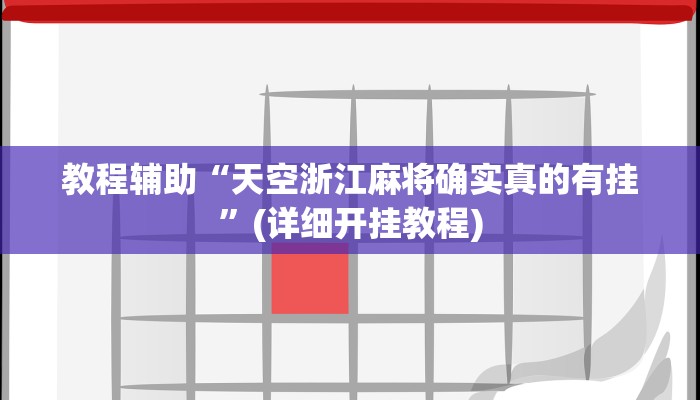 教程辅助“天空浙江麻将确实真的有挂”(详细开挂教程)