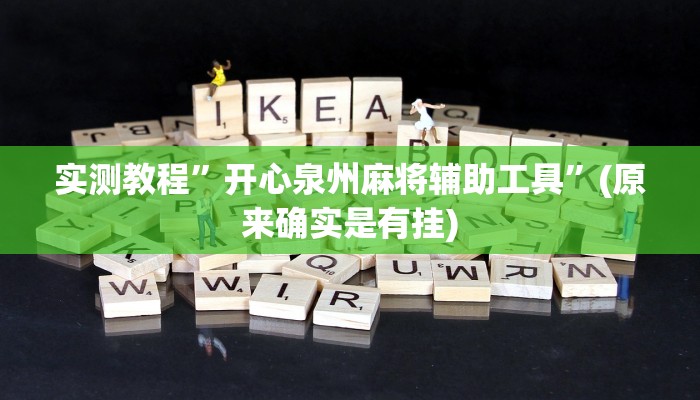 实测教程”开心泉州麻将辅助工具”(原来确实是有挂)