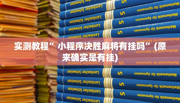 实测教程”小程序决胜麻将有挂吗”(原来确实是有挂)