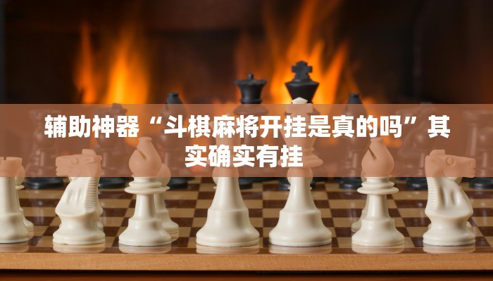 辅助神器“斗棋麻将开挂是真的吗”其实确实有挂 